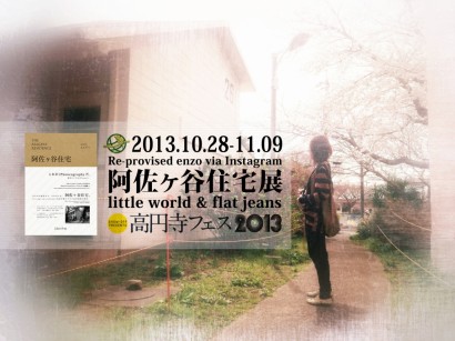 阿佐ヶ谷住宅展43