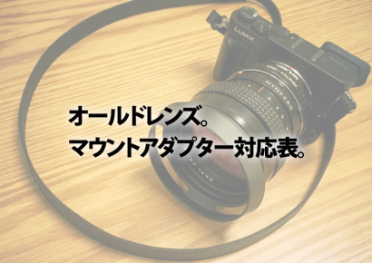 オールドレンズのマウントアダプター対応表。K&F Concept縛り。